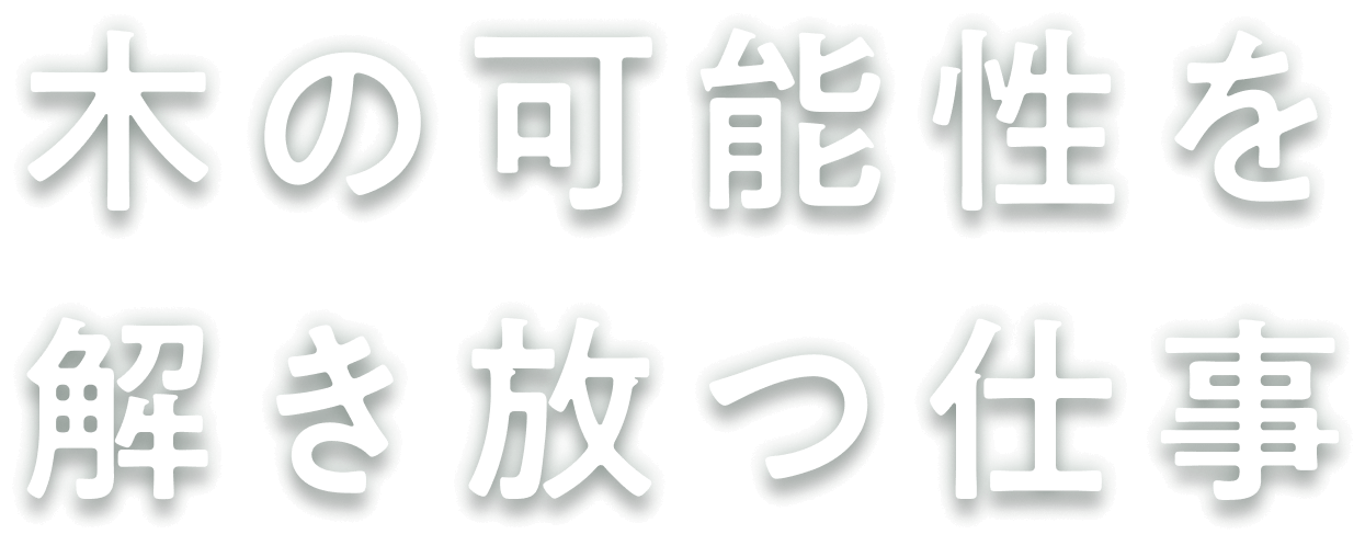 木の可能性を解き放つ仕事